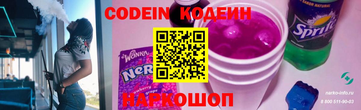 Нижний Новгород  Кодеиновый сироп Lean Purple Drank  Вход с VPN  Codein напиток Lean (лин) 