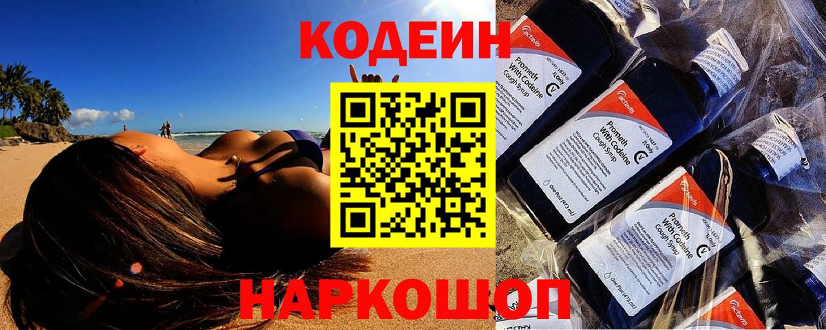 Кодеиновый сироп Lean Purple Drank Нижний Новгород